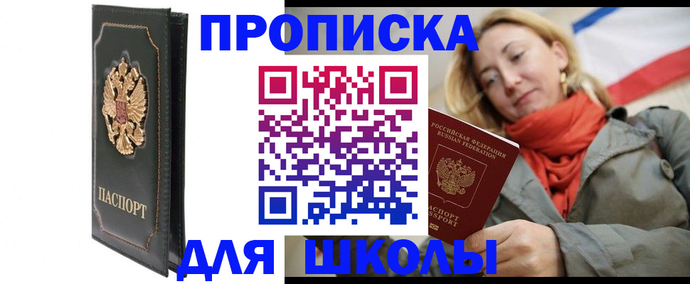 временная регистрация для школы в Котельниково