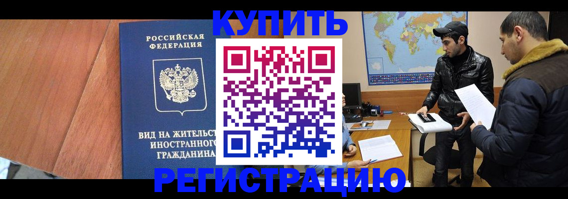 прописка штамп в Котельниково